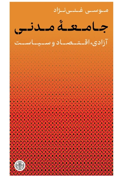 جامعه مدنی (آزادی، اقتصاد و سیاست)